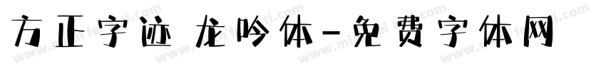 方正字迹 龙吟体字体转换